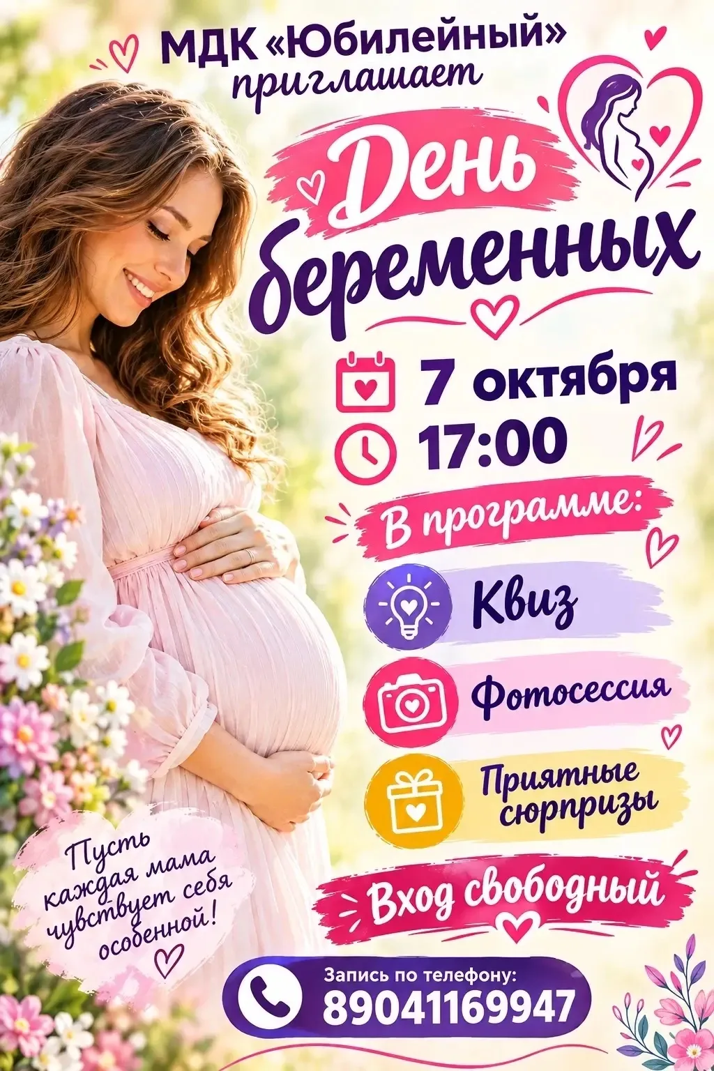 Дом культуры «Юбилейный» приглашает  будущих мам 7 октября на праздник, посвящённый Дню...