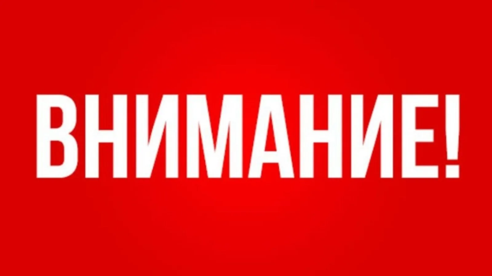 Без внимательности нет безопасности

Каждый родитель думает: с моим ребенком такого не случится.
Но 