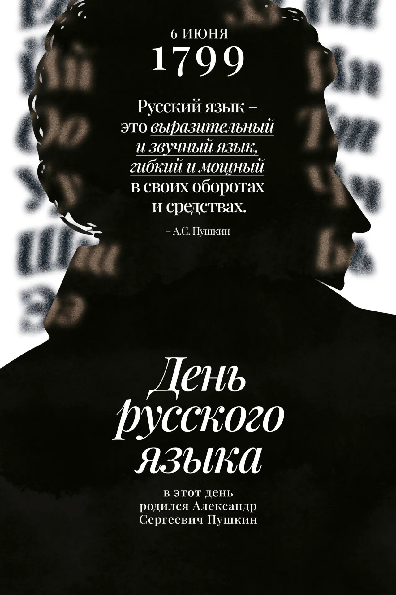 ДЕНЬ РУССКОГО ЯЗЫКА

 «Русский язык – выразительный и звучный, гибкий и мощный в своих оборотах и ср