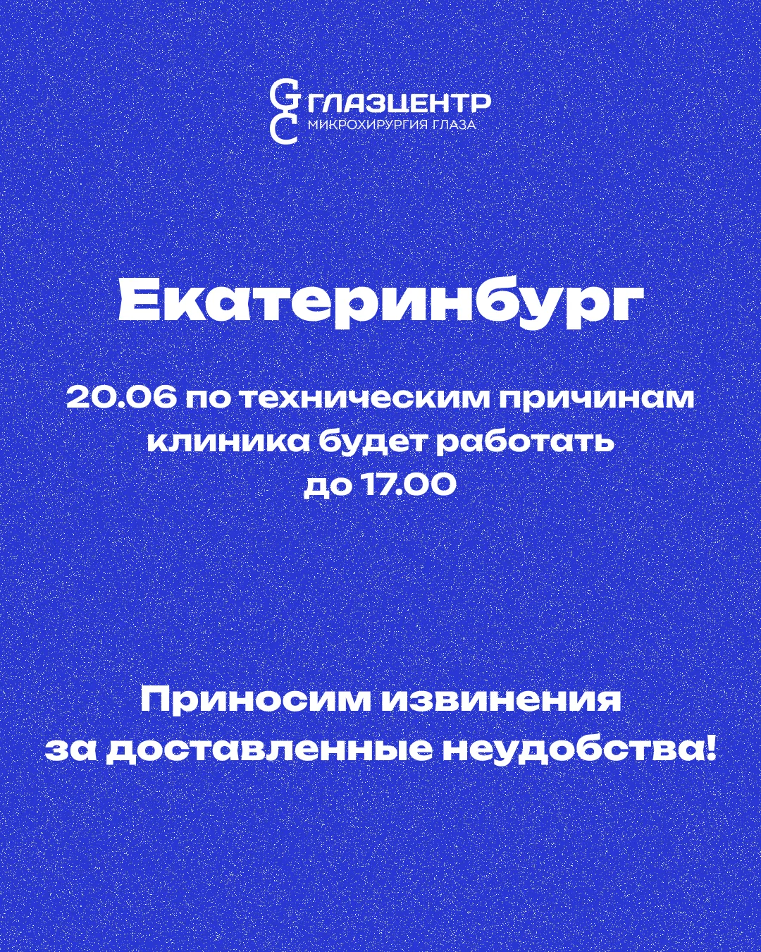 🔵 Дорогие друзья, обратите внимание на изменение в режиме работы клиники «ГлазЦентр» в Екатеринбург