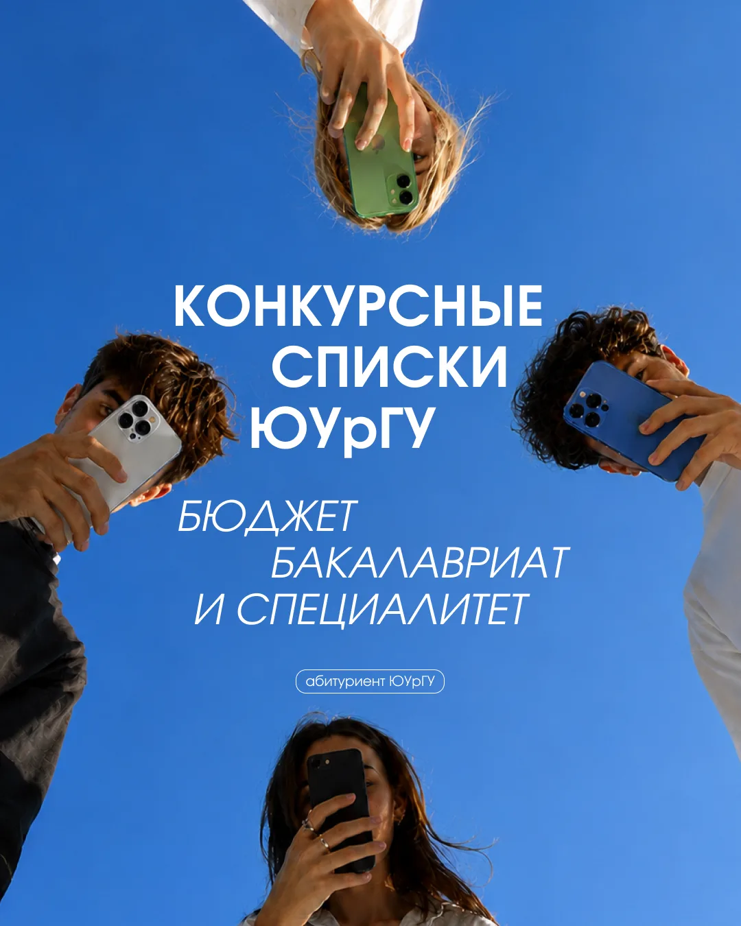 Конкурсные списки опубликованы 🔥

На сайте «Абитуриент ЮУрГУ» и в суперсервисе «Поступление в вуз о