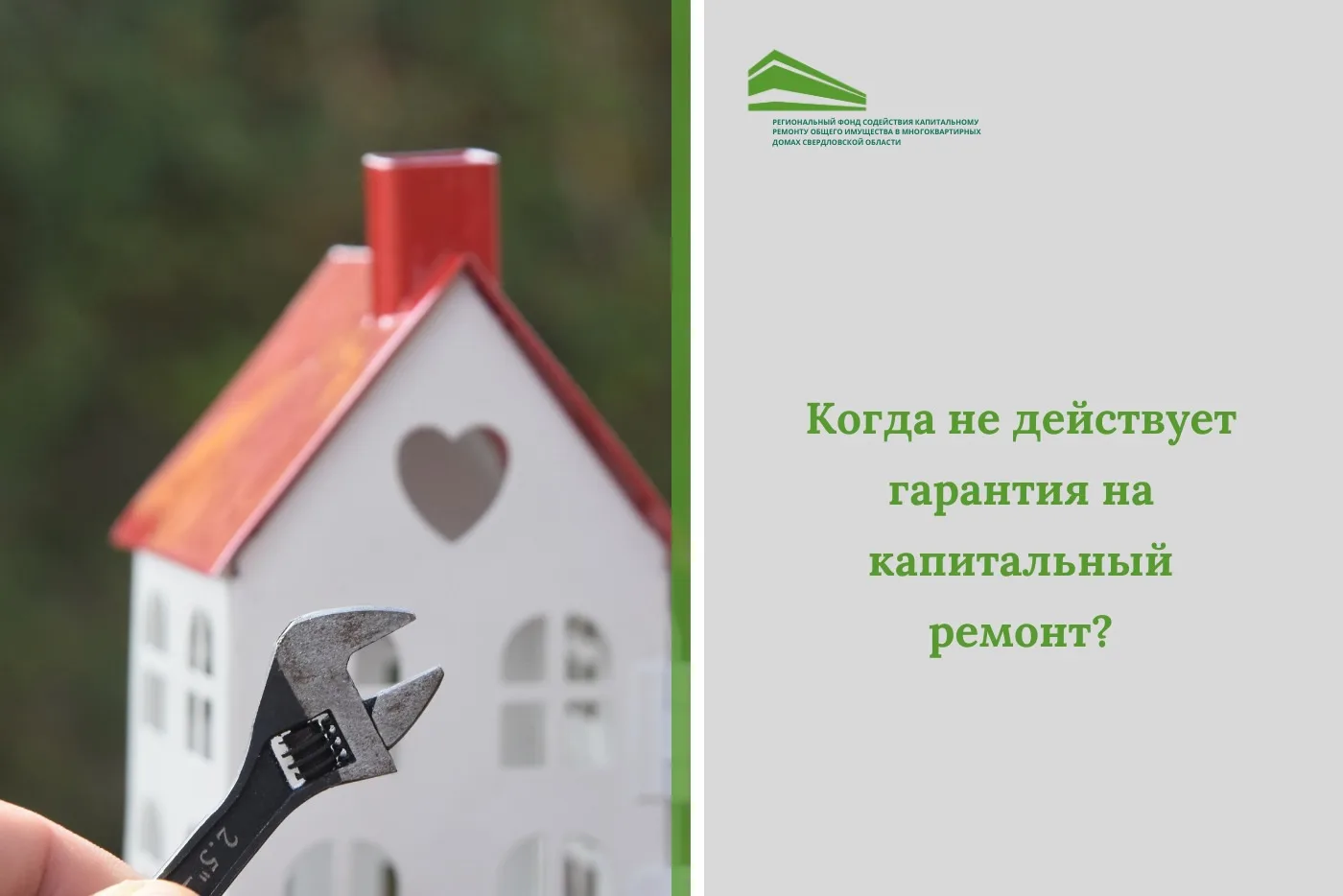 ❓ВОПРОС: когда не действует гарантия на капитальный ремонт?