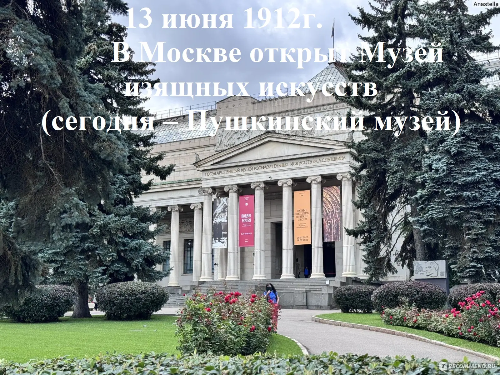 В Москве открыт Музей изящных искусств
(сегодня – Пушкинский музей)

13 июня 1912 года в Москве сост