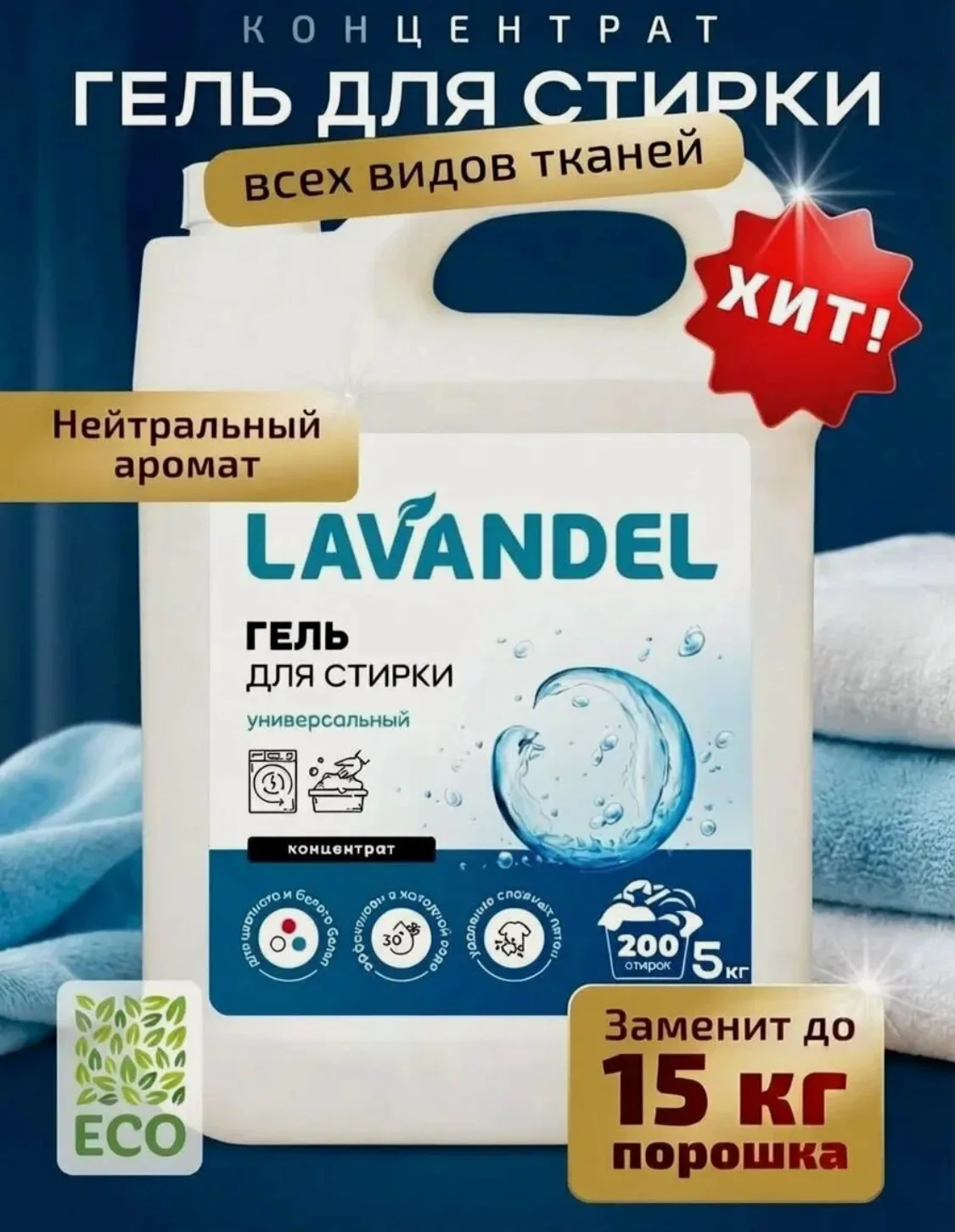 Гель для стирки, 5 кг, концентрат / LAVANDEL Жидкий стиральный порошок, Универсальный