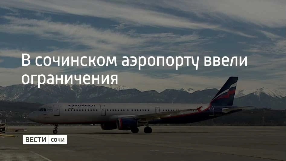 Временные ограничения на прием и выпуск самолетов ввели в сочинском аэропорту 3 октября...