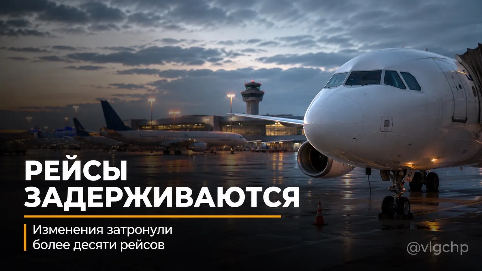 В аэропорту Волгограда задерживаются более десяти рейсов.