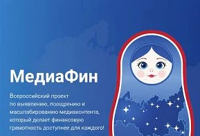 Ассоциация развития финансовой грамотности приглашает принять участие во Всероссийском проекте «Меди