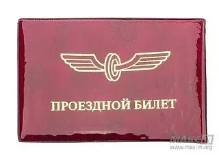 Срок действия ранее выданных единых социальных проездных билетов (ЕСПБ) продлен до 31 м...