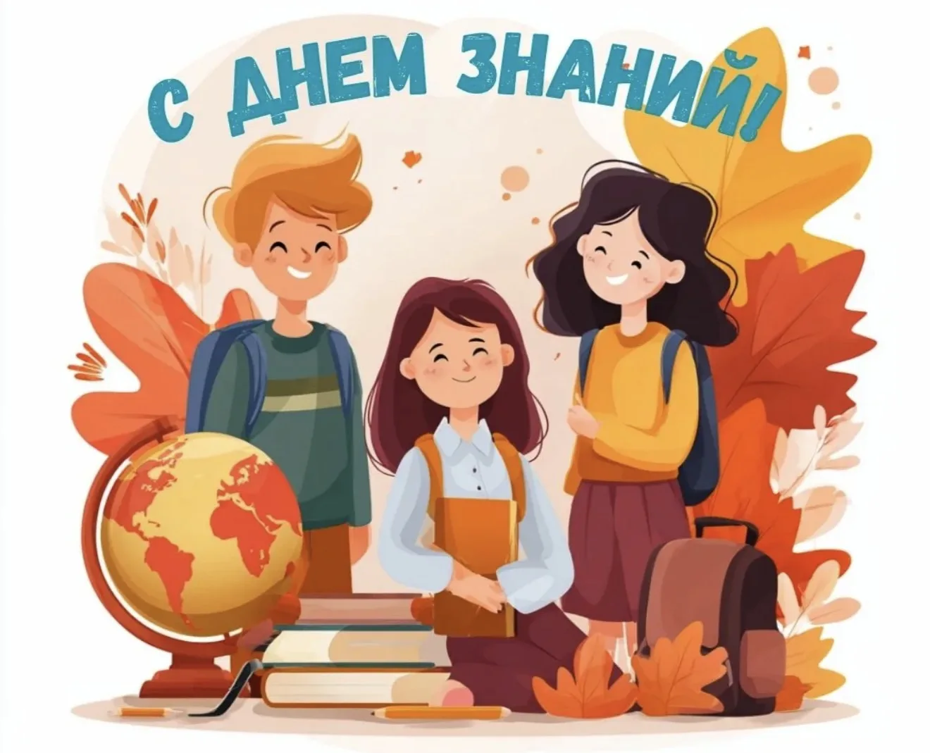 🎉 С 1 сентября, друзья! 🎉