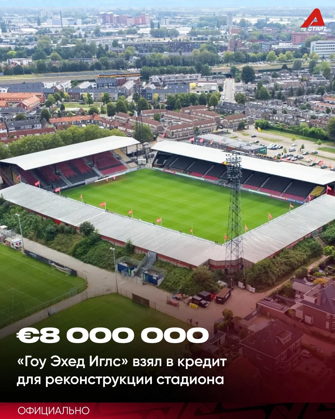🏟️ В Эредивизи будет новый крутой стадион!