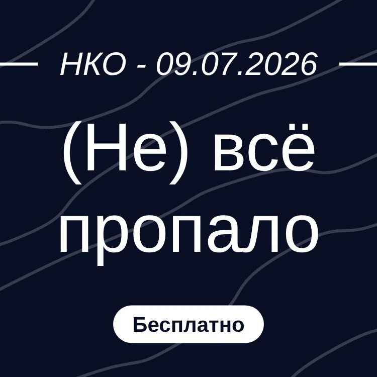 (Не) всё пропало