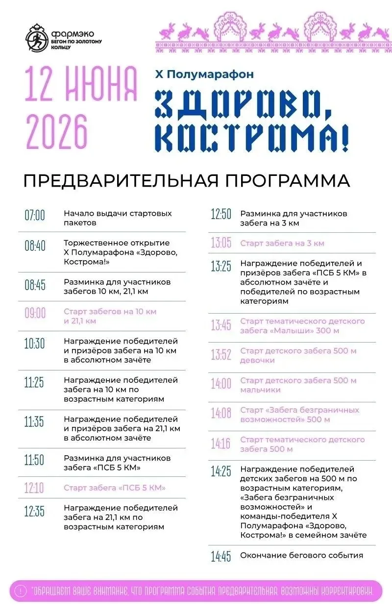 12 июня 2026 года на территории города Костромы с 7.00 до 15.00 пройдёт масштабное бего...