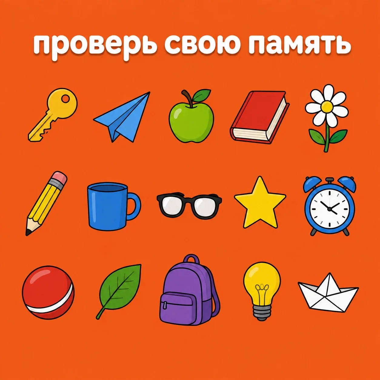 Как развить память за 5 минут в день? Проверьте своего ребёнка прямо сейчас!