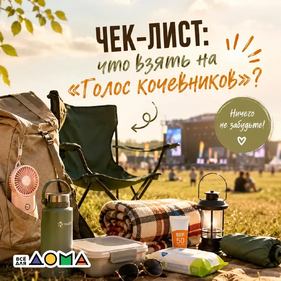 Чек-лист: что взять на «Голос кочевников»? 🎶