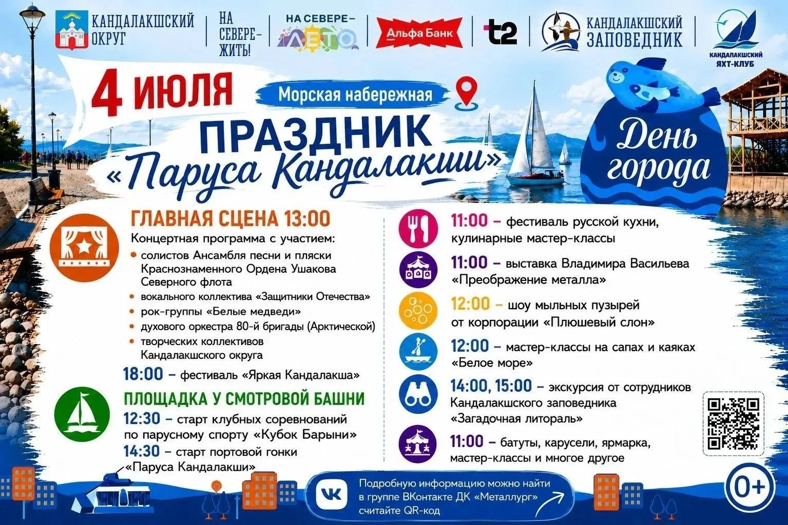 Кандалакша празднует День города – 4 июля! 
Морская набережная станет дорогой из маленьких чудес. Ша