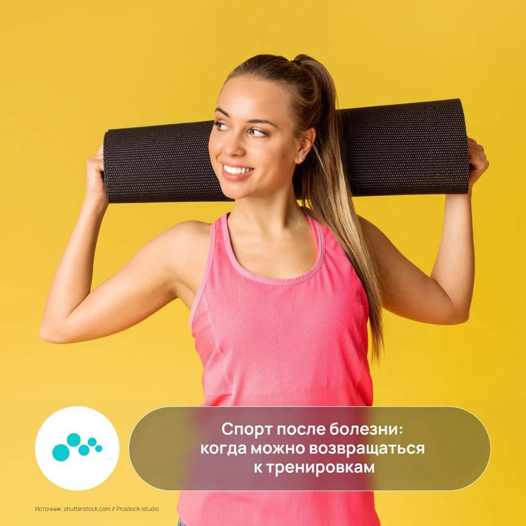 Бывает, что после болезни хочется быстрее вернуться к тренировкам, но не забывайте: орг...