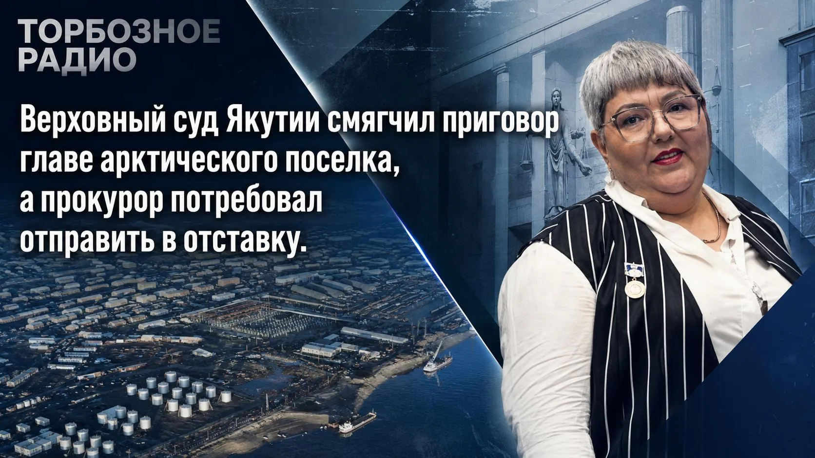 Верховный суд Якутии смягчил приговор главе арктического поселка, а прокурор потребовал отправить в 
