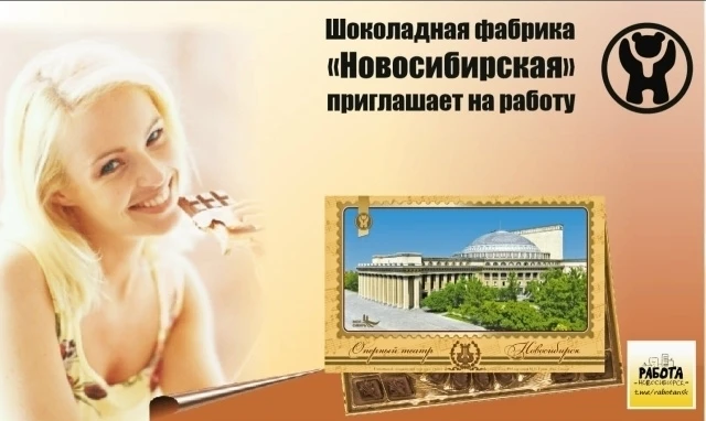 🍫 ЗАО Шоколадная фабрика "Новосибирская" требуются