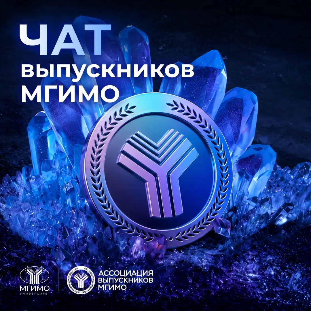 🫂Чат выпускников МГИМО открыт для всех!

Сообщество выпускников МГИМО становится еще ближе: теперь 