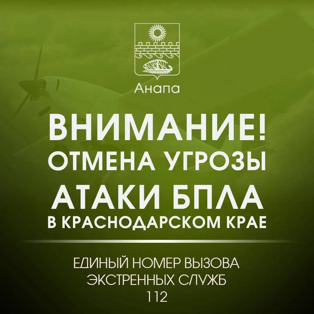 📢Внимание! 

ОТМЕНА СИГНАЛА «Угроза применения БПЛА». 

Опасности для жителей и гостей Анапы нет.