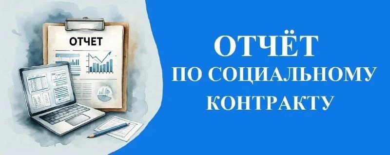 ‼️ Не пропустите начало отчётного периода по социальному контракту!