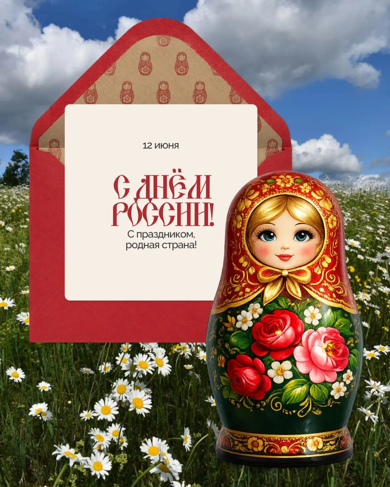 Дорогие друзья! Поздравляем вас С Днём России!

Пусть этот день принесёт вам радость, улыбки близких