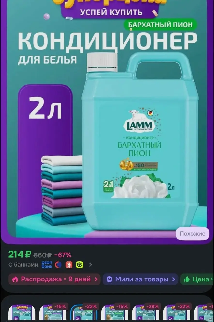 https://ozon.ru/t/2zCJL0S кондиционер для белья