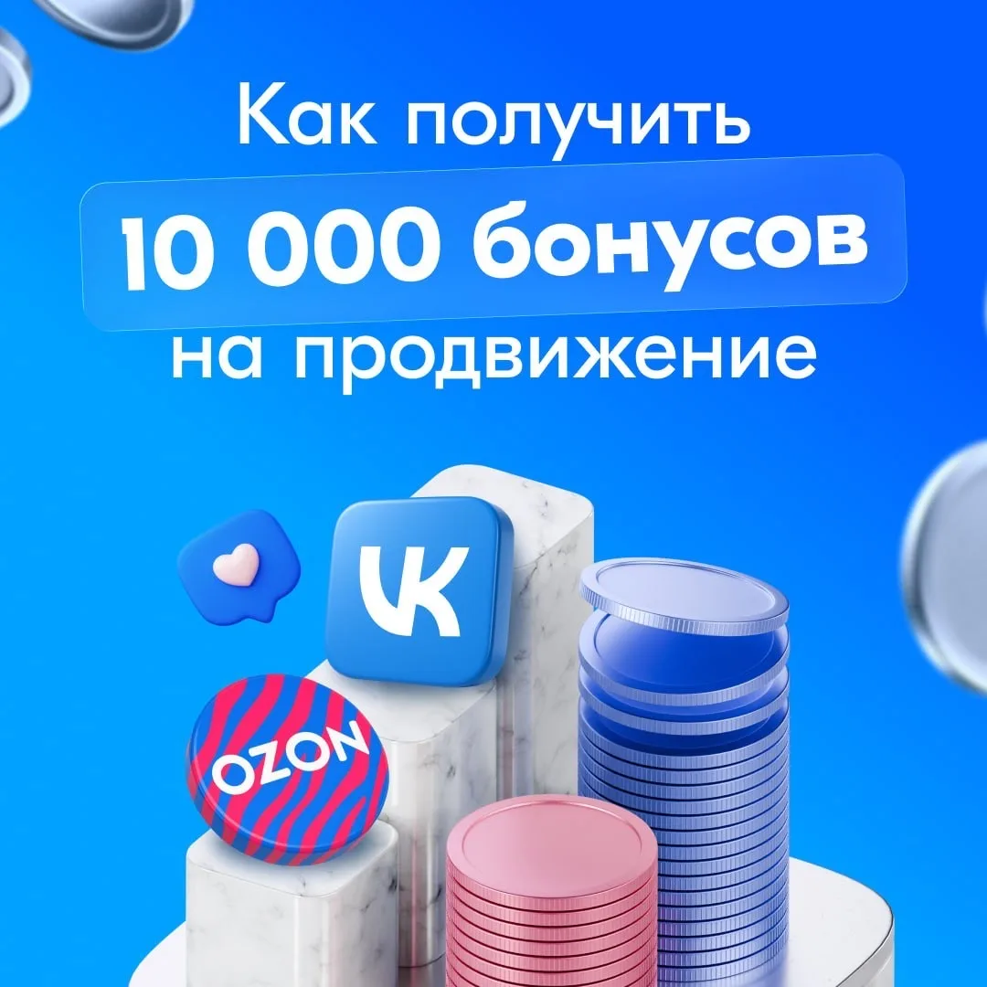 📢 Присоединяйтесь к акции Ozon и ВКонтакте  Более 37 000 продавцов уже подключили бесплатную интегра