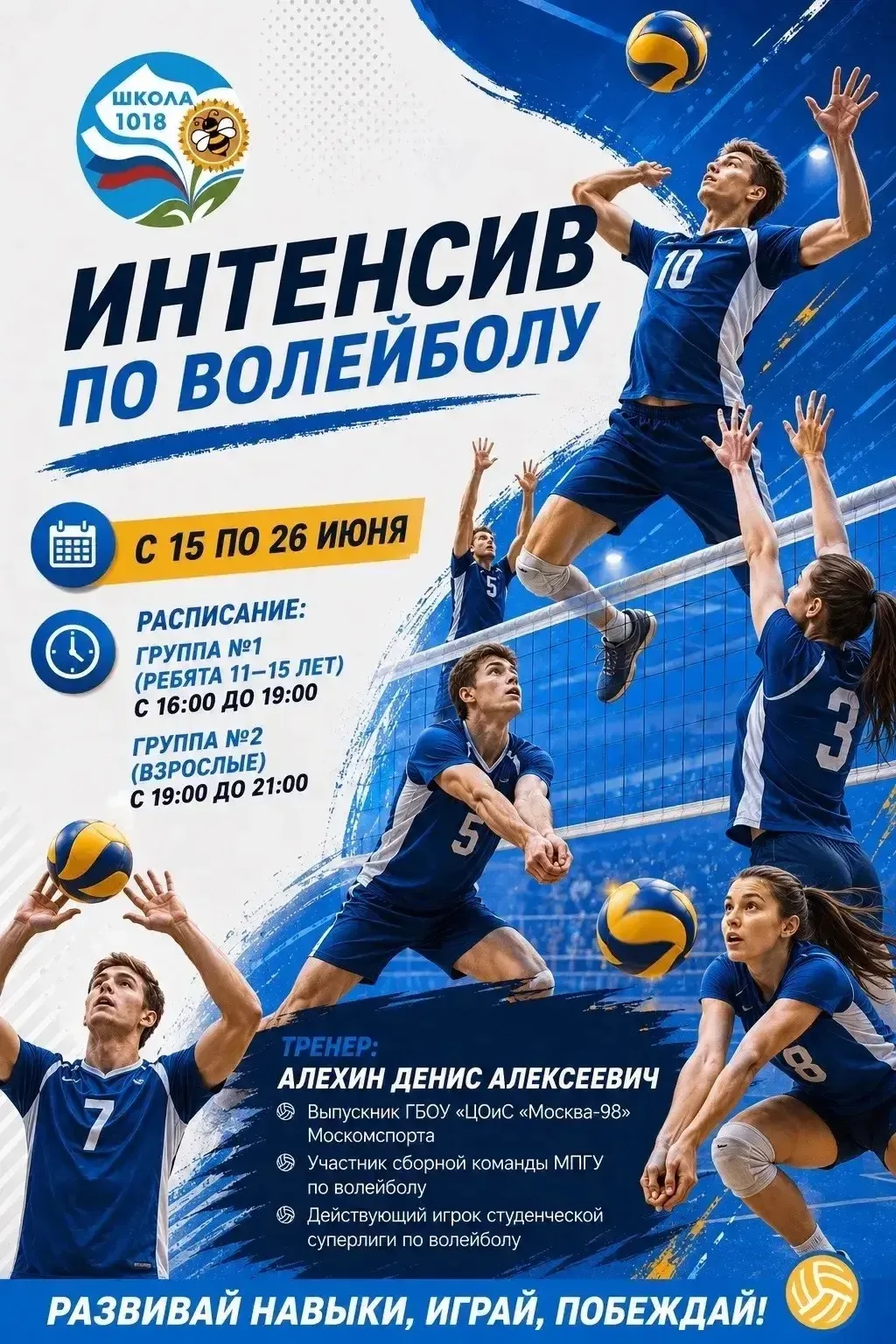 🏐 Интенсив по волейболу — прокачай подачу этим летом!

В Школе №1018 открыт набор на летний интенси