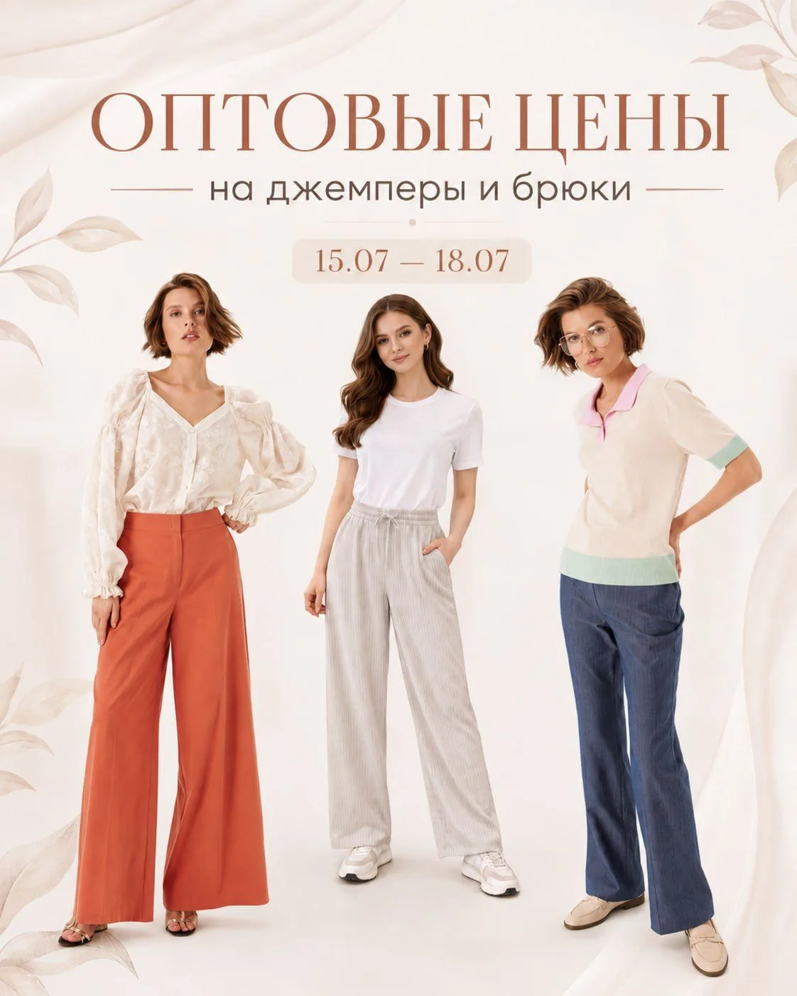 ОПТОВЫЕ ЦЕНЫ НА ДЖЕМПЕРЫ И БРЮКИ 🎆

С 15 по 18 июля в Шоуруме действует акция: оптовые цены на джем