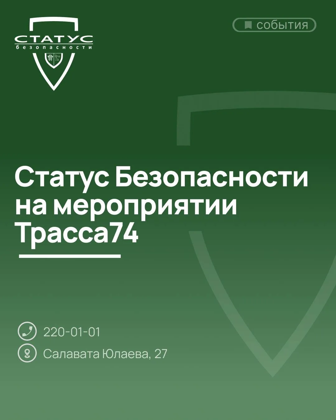 «Статус безопасности» на «Трасса74»