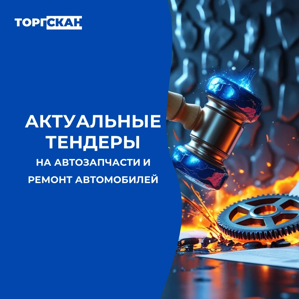 Ищете новые возможности для вашего бизнеса? В этом месяце открыты десятки тендеров на п...
