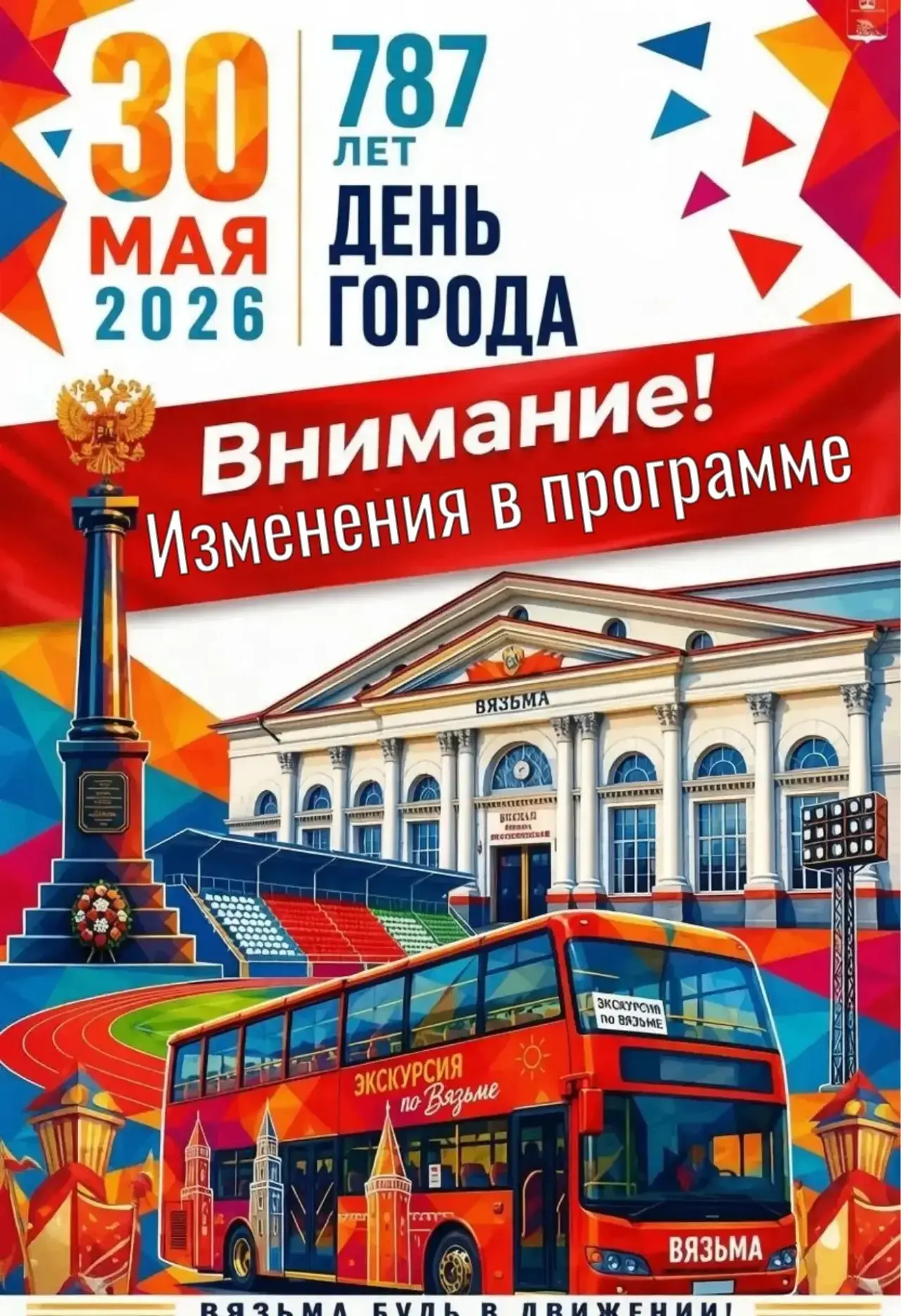 📢 ВНИМАНИЕ! Изменения в программе празднования Дня города!