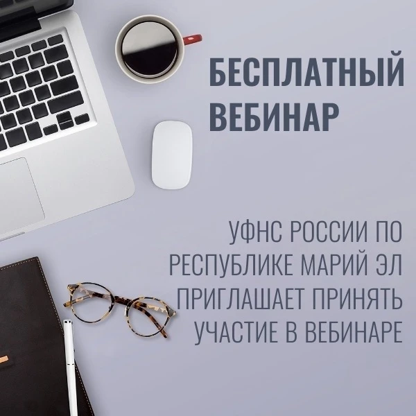 УФНС России по Республике Марий Эл приглашает на вебинар по имущественным налогам