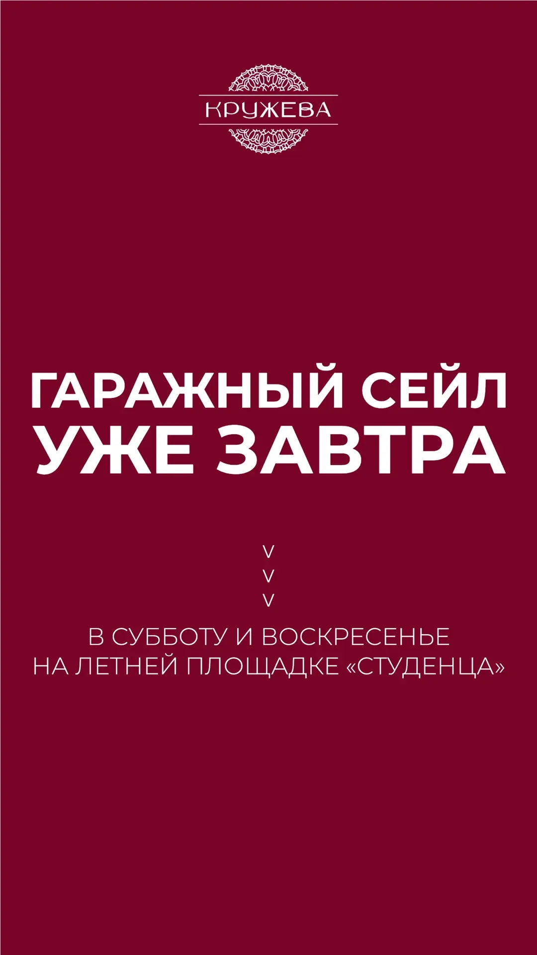 УЖЕ ЗАВТРА! ❤️‍🔥