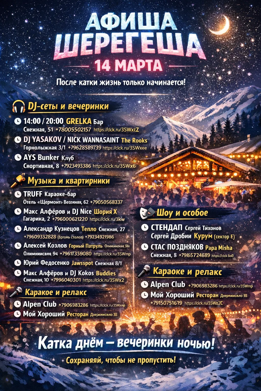 🔥 АФИША ШЕРЕГЕША | 14 МАРТА  Катка закончилась? Не спешите домой — ночной Геш только начинается 🍻🎶  
