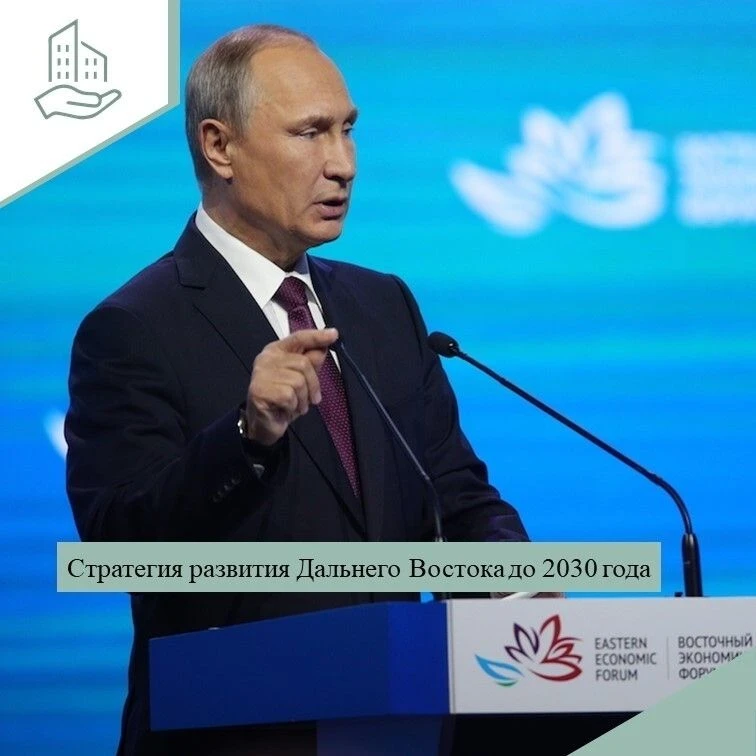 ❗️Президент России Владимир Путин поручил разработать обновленную стратегию развития Дальнего Восток