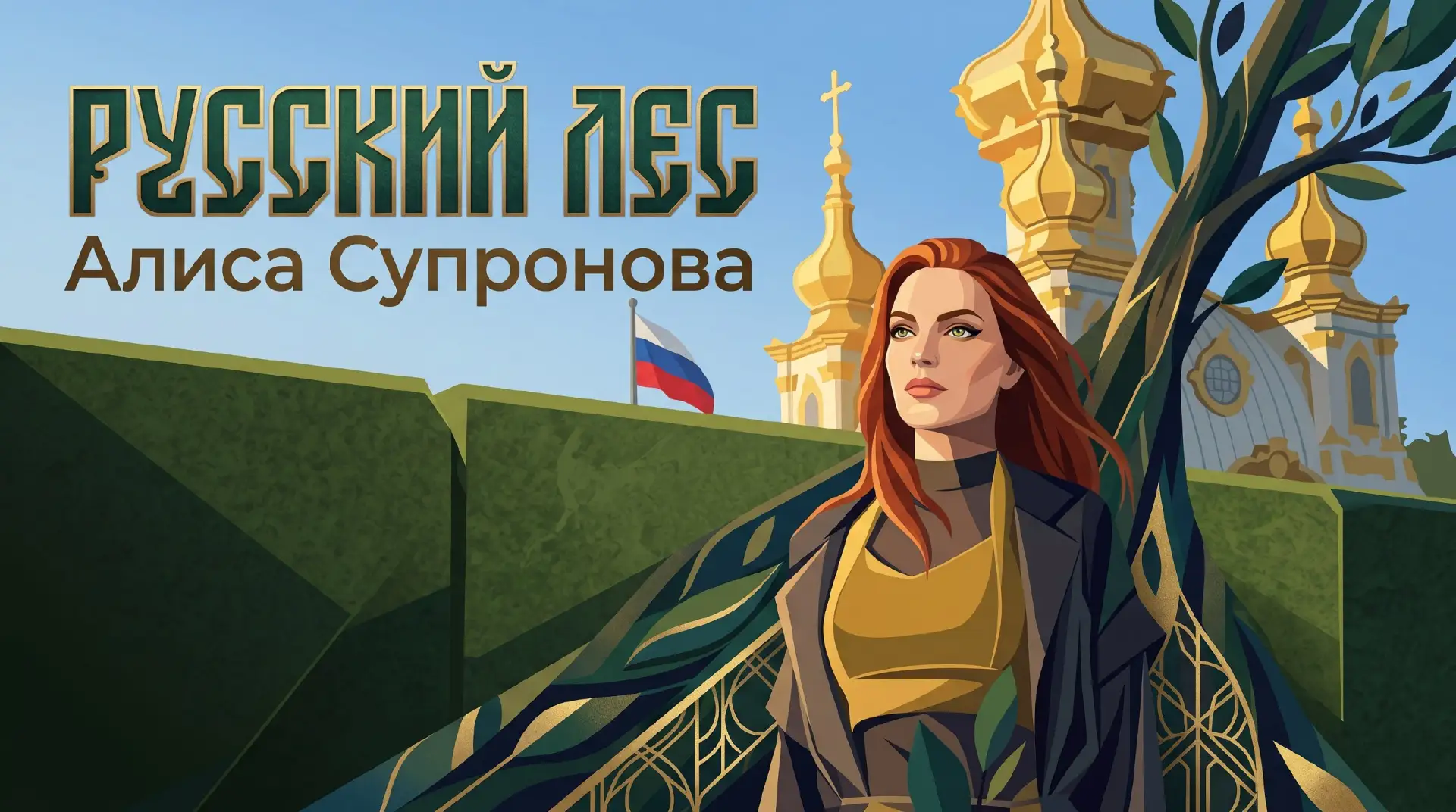 С Днем России, друзья! Мой "Русский лес" - это не просто песня. Это гимн тем, кто держит высоты силь