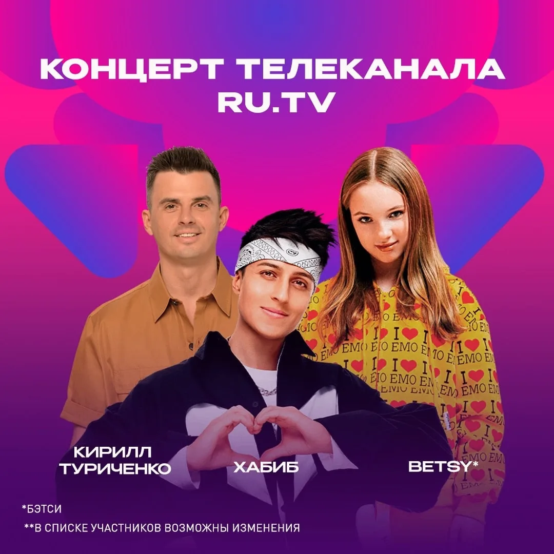 BETSY, ХАБИБ, КИРИЛЛ ТУРИЧЕНКО (ИВАНУШКИ INTERNATIONAL)