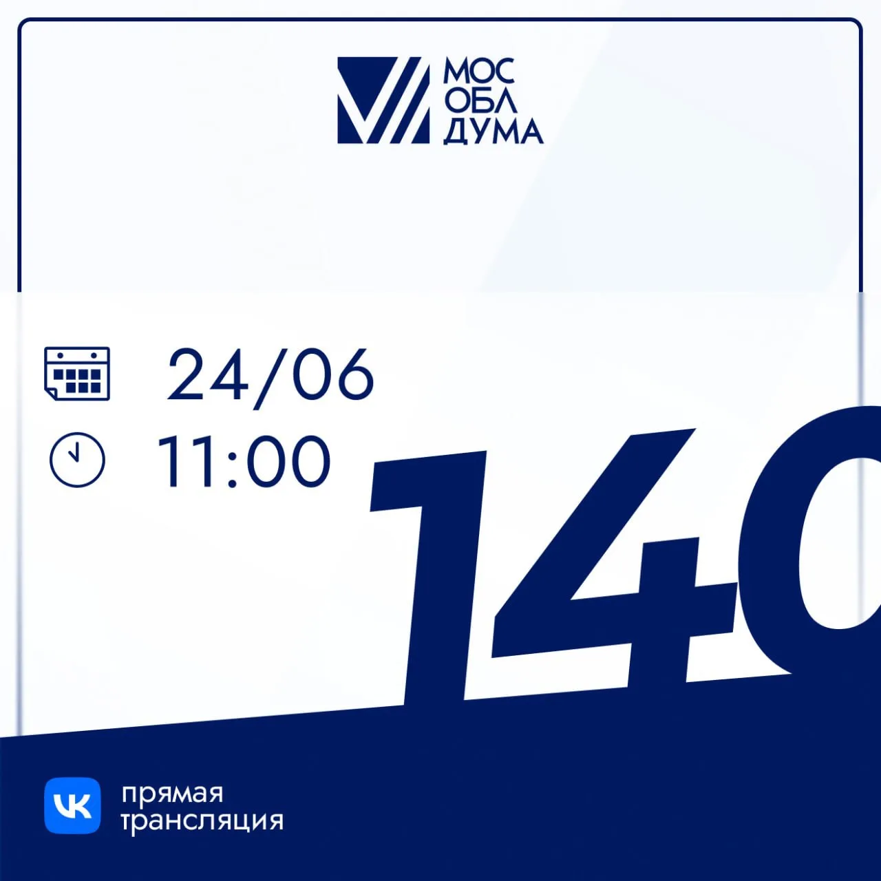 Завтра в 11:00 пройдёт заключительное 140-е заседание Мособлдумы VII созыва