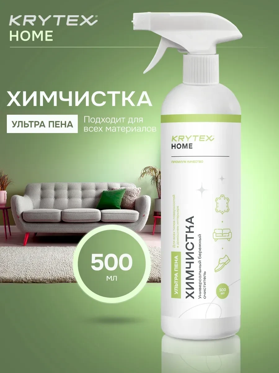 ⚡️ Средство для чистки мягкой мебели и ковров 500 мл, KRYTEX