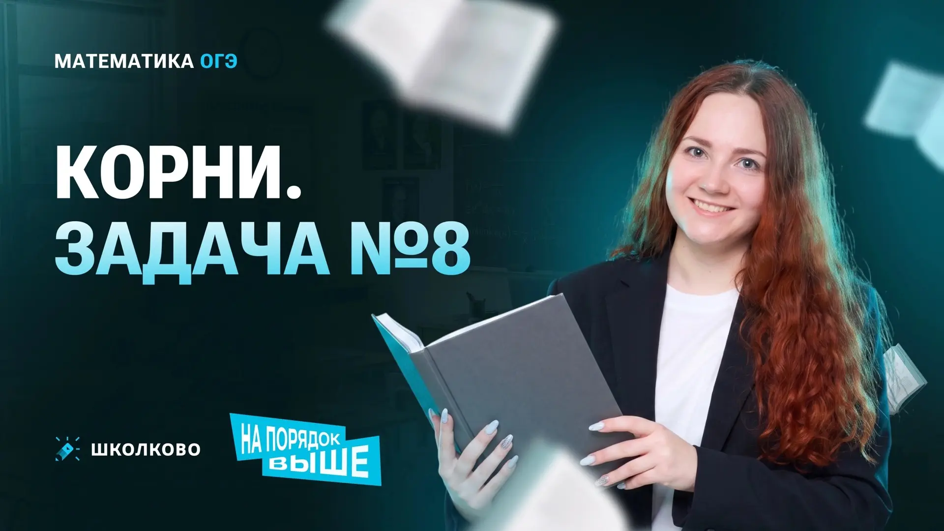 Сегодня в 16:10 открытый веб по КОРНЯМ 😮😮😮