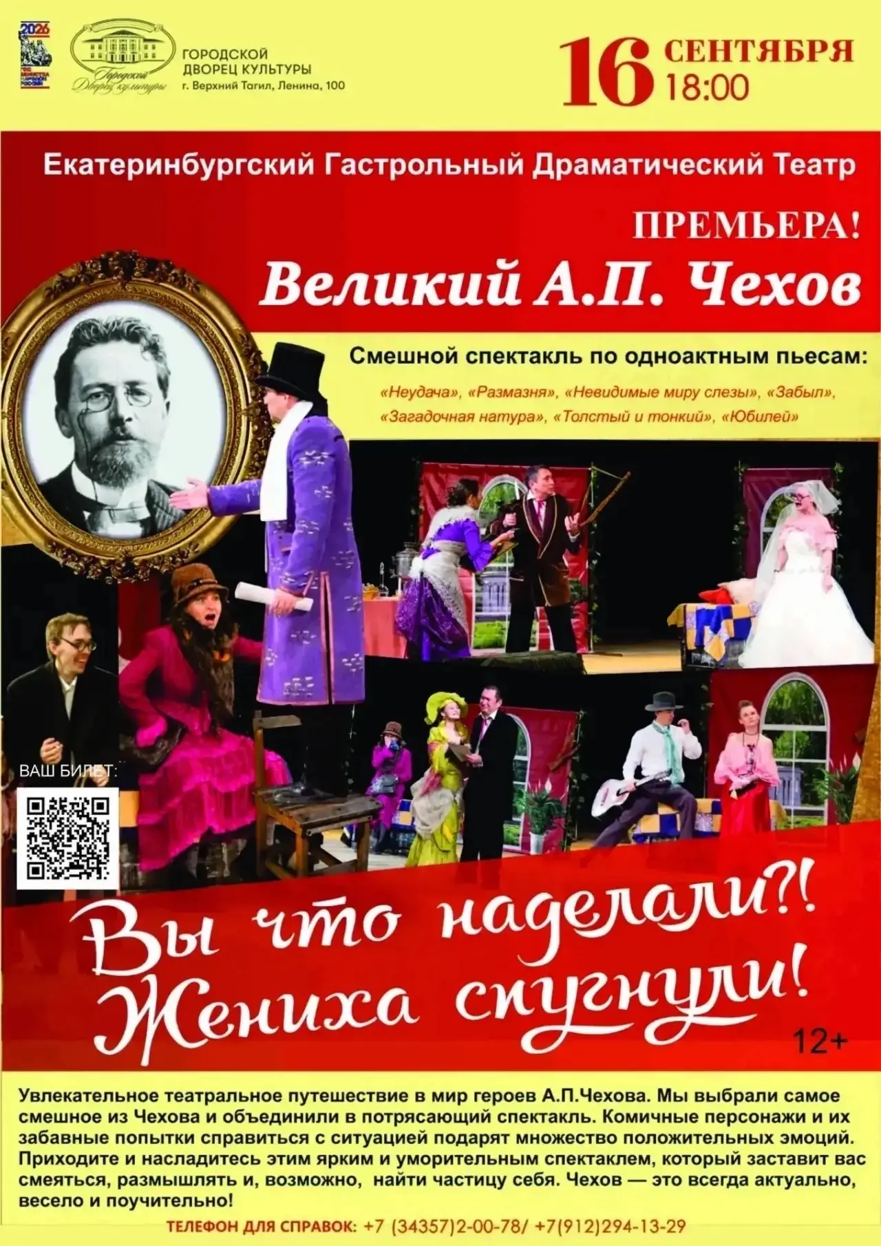 Билеты уже в продаже https://quicktickets.ru/ekaterinburg-teatralnye-gastroli/s26
