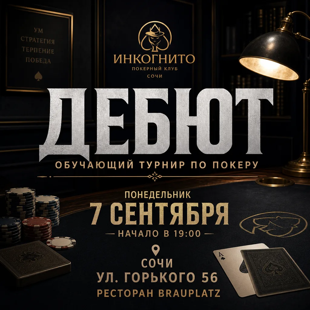 🎭 "ДЕБЮТ". Обучающий турнир по покеру