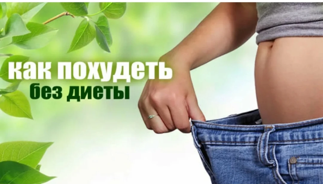 Как сбросить 3 кг в неделю, не прибегая к диетам