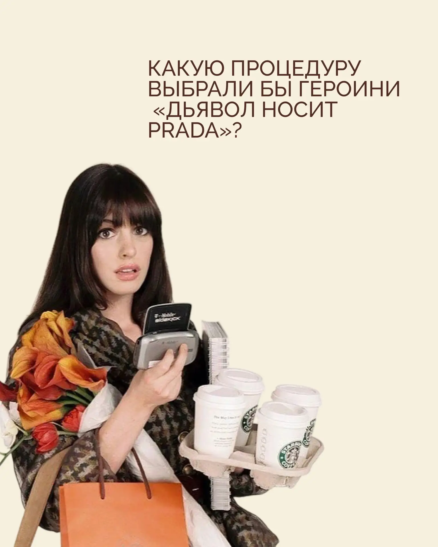 Если бы героини «Дьявол носит Prada» выбирали процедуры в DIVEO… какие бы они сделали? 👀