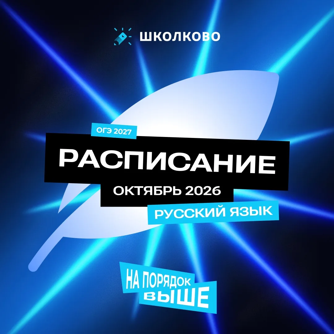РАСПИСАНИЕ ГОДОВОГО КУРСА ОГЭ-2027 ПО РУССКОМУ ЯЗЫКУ НА ОКТЯБРЬ