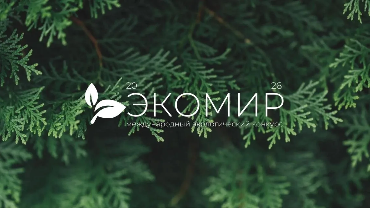 🌍 «ЭкоМир‑2026»: стань частью большого экологического движения! 🌍