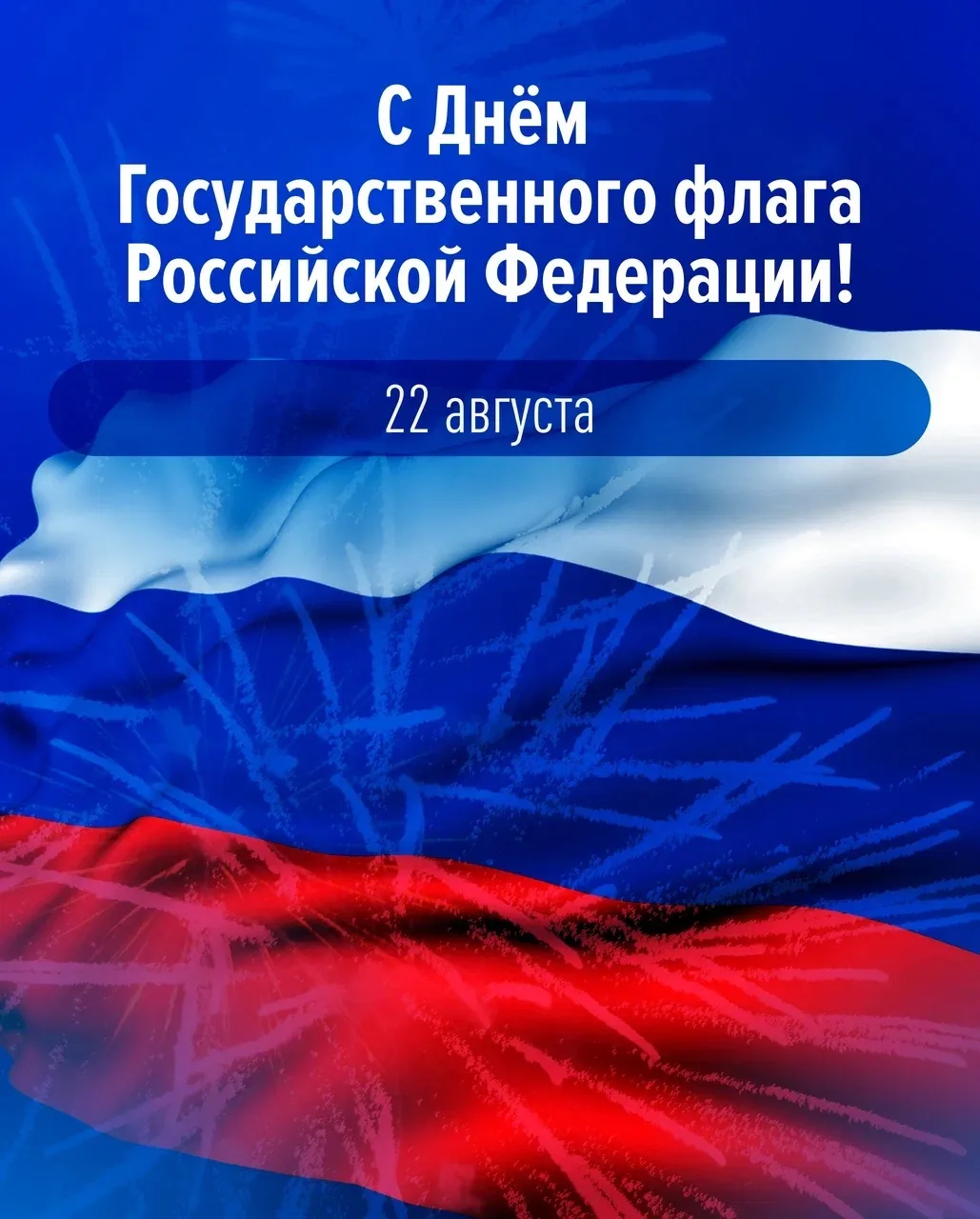 Сегодня – День Государственного флага Российской Федерации.