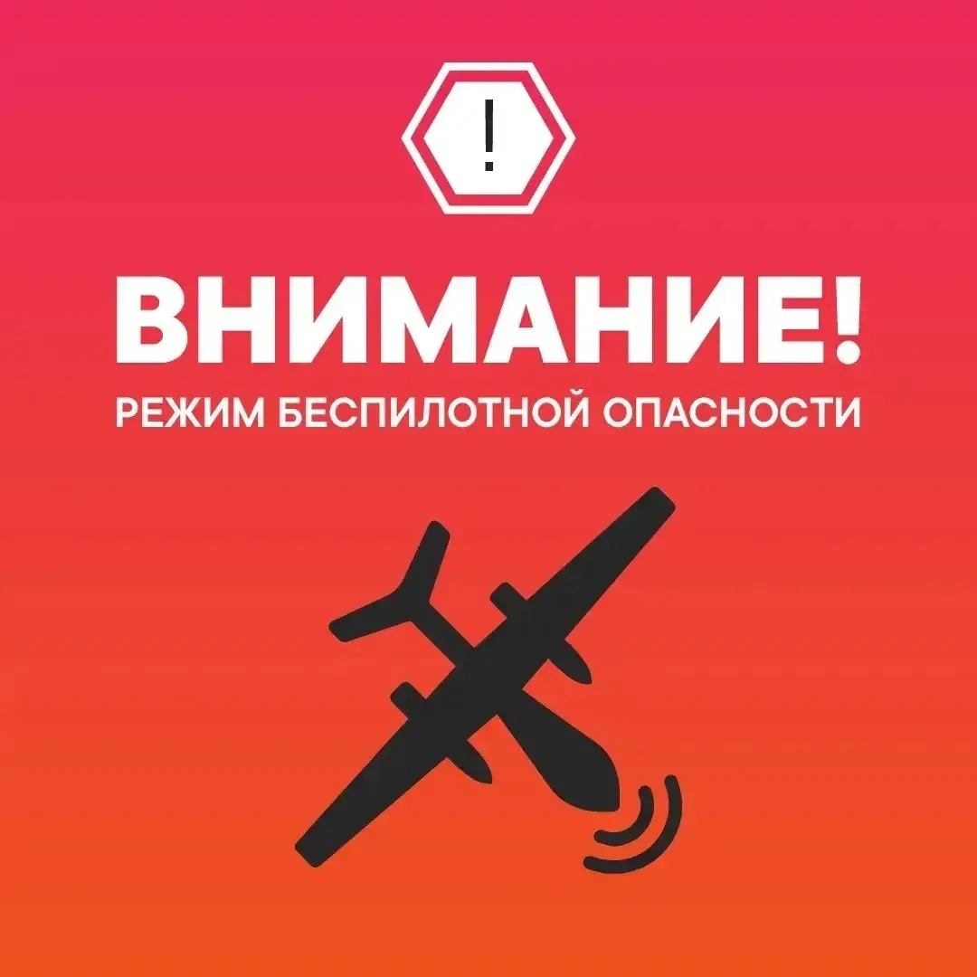 ❗️На территории Тюменской области введен режим беспилотной опасности